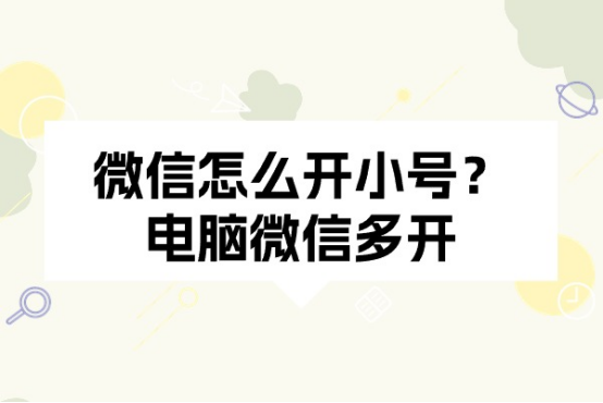 怎么开皇冠信用网_微信怎么开小号怎么开皇冠信用网？电脑微信多开