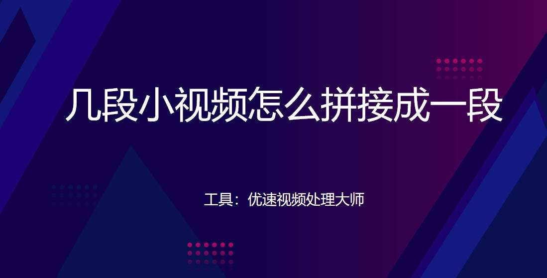 皇冠信用网可以占几成_几段小视频怎么拼接成一段？这几个方法可以轻松完成拼接皇冠信用网可以占几成！