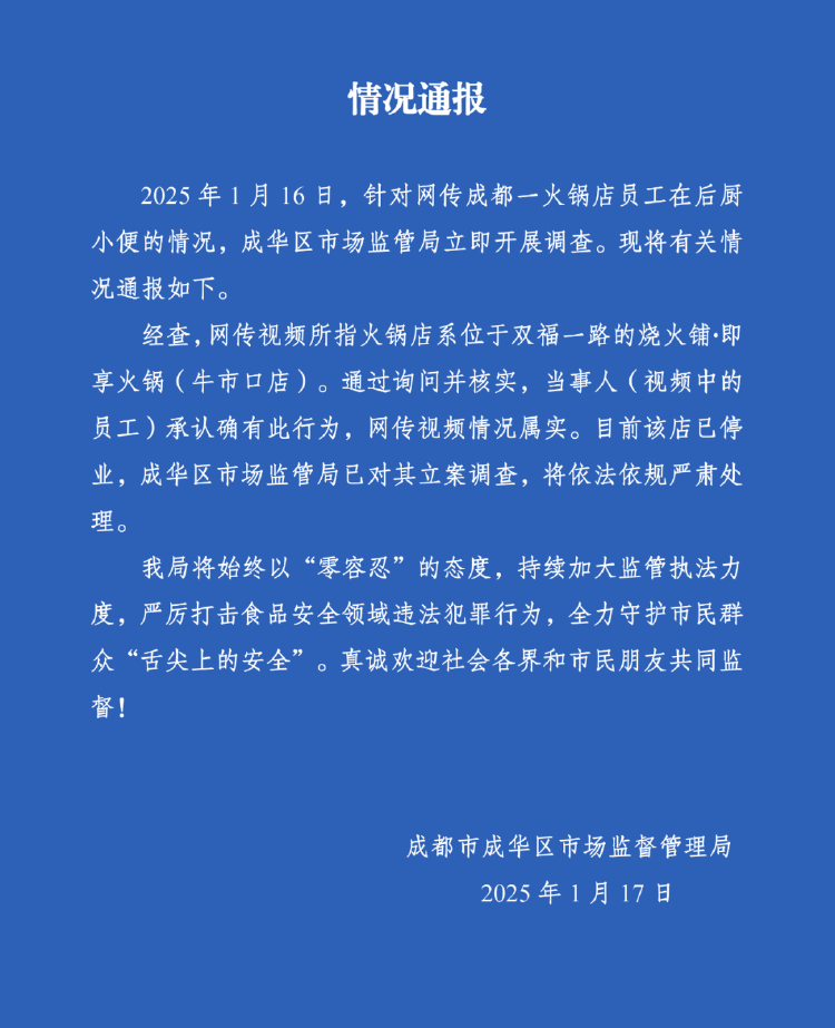 皇冠比分_成都一火锅店员工在后厨小便皇冠比分，官方通报：属实，停业并立案调查