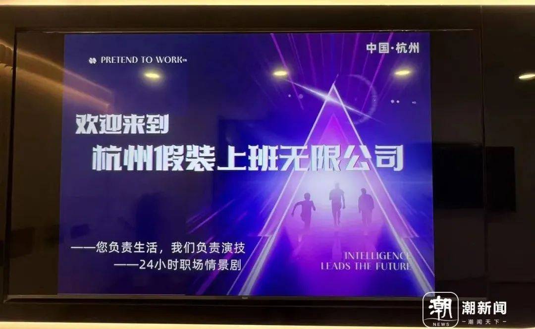 皇冠足球平台代理
_真的有人付费上班！“假装上班”公司：1人1天收30元皇冠足球平台代理
，2个月40人来上班