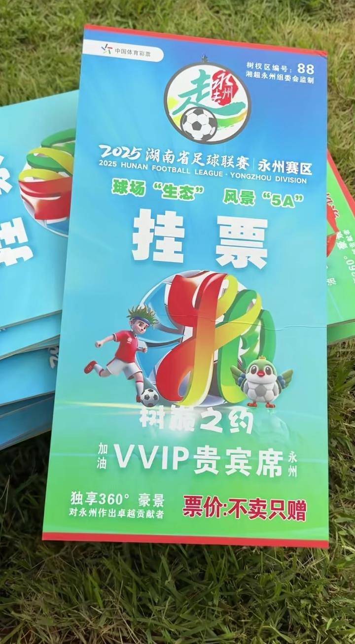 如何调整最小投注金额？_“湘超”永州主场一票难求如何调整最小投注金额？，官方推出“树上挂票”并提醒：每棵树限挂160斤以下的3人，严禁带蛇观赛